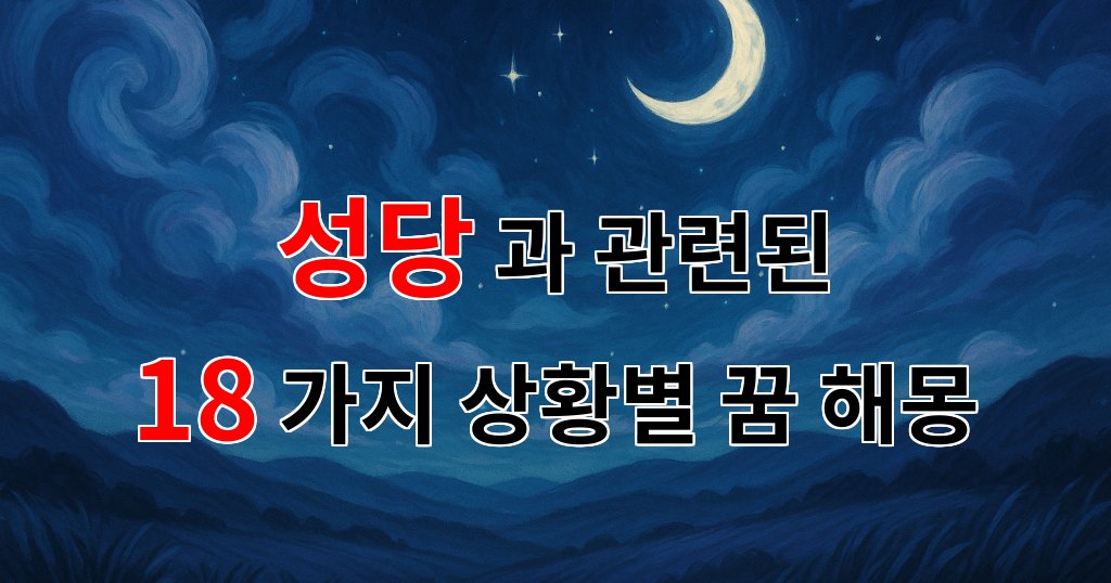 꿈해몽|성당에서의 꿈, 신성한 공간에서 느끼는 마음의 평화와 소망|18가지분석 대표 이미지