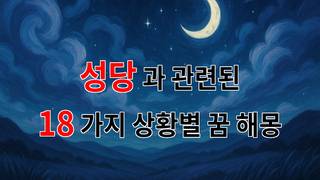 꿈해몽｜성당에서의 꿈, 신성한 공간에서 느끼는 마음의 평화와 소망｜18가지분석