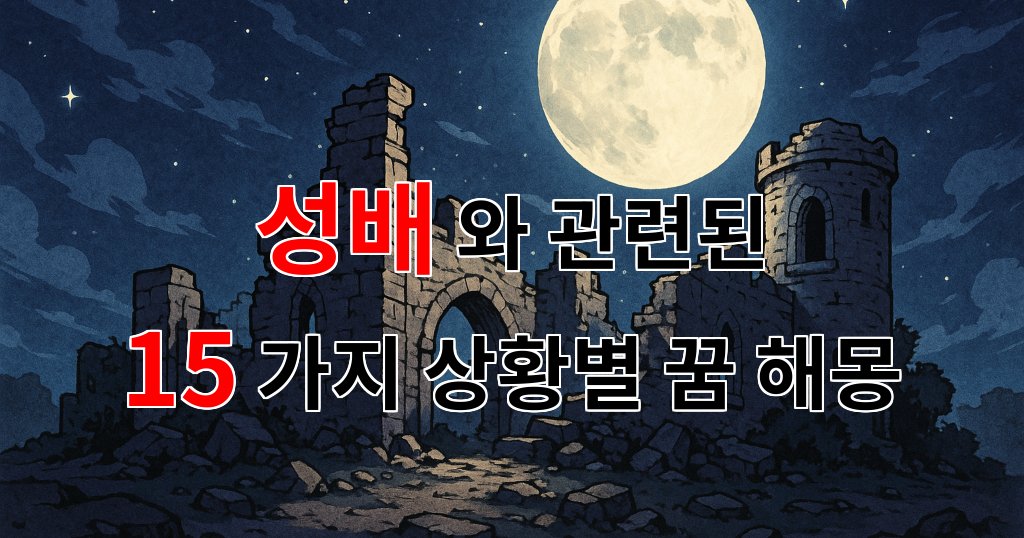 꿈해몽|성배의 신비로운 이야기, 꿈 속에서 만나는 희망의 상징|15가지분석 대표 이미지