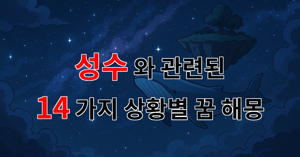 꿈해몽|성수에서 만난 꿈의 조각들, 그 의미를 함께 찾아봐요.|14가지분석 대표 이미지