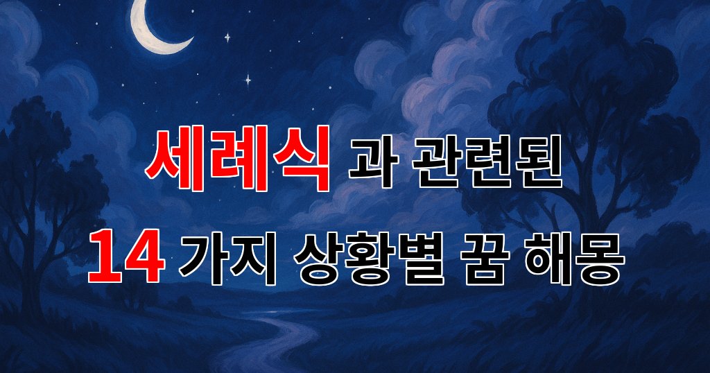 꿈해몽|세례식의 의미와 감동적인 순간들|14가지분석 대표 이미지