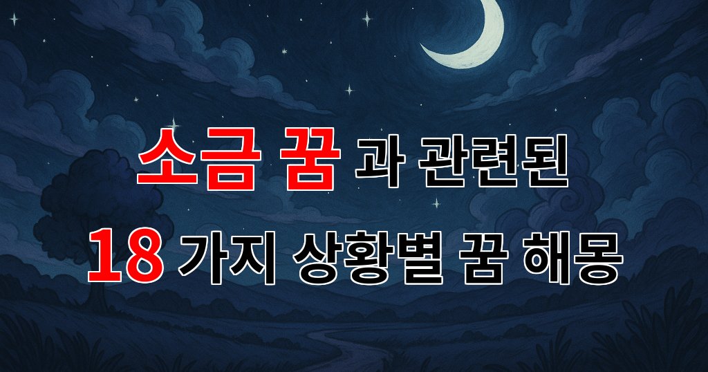 소금 꿈의 깊은 의미와 해몽, 당신의 마음을 어루만지는 이야기 - 18가지분석 대표 이미지