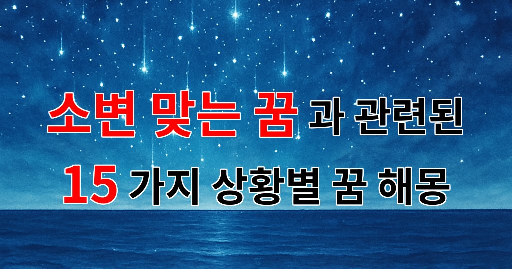소변 맞는 꿈, 그 속에 숨겨진 나의 감정과 이야기 - 15가지분석 대표 이미지