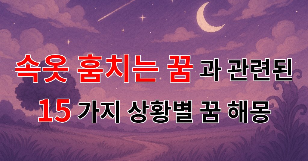 속옷 훔치는 꿈, 그 안에 숨겨진 마음의 비밀을 파헤쳐 봅시다. - 15가지분석 대표 이미지