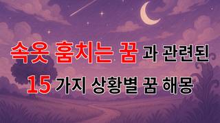 속옷 훔치는 꿈, 그 안에 숨겨진 마음의 비밀을 파헤쳐 봅시다. - 15가지분석