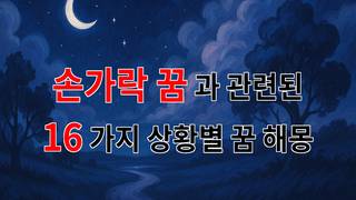 손가락 꿈, 그 속에 숨겨진 의미를 찾아서 - 16가지분석