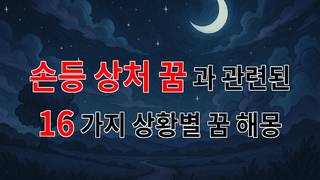 손등 상처 꿈의 의미, 그 속에 숨겨진 감정들 - 16가지분석
