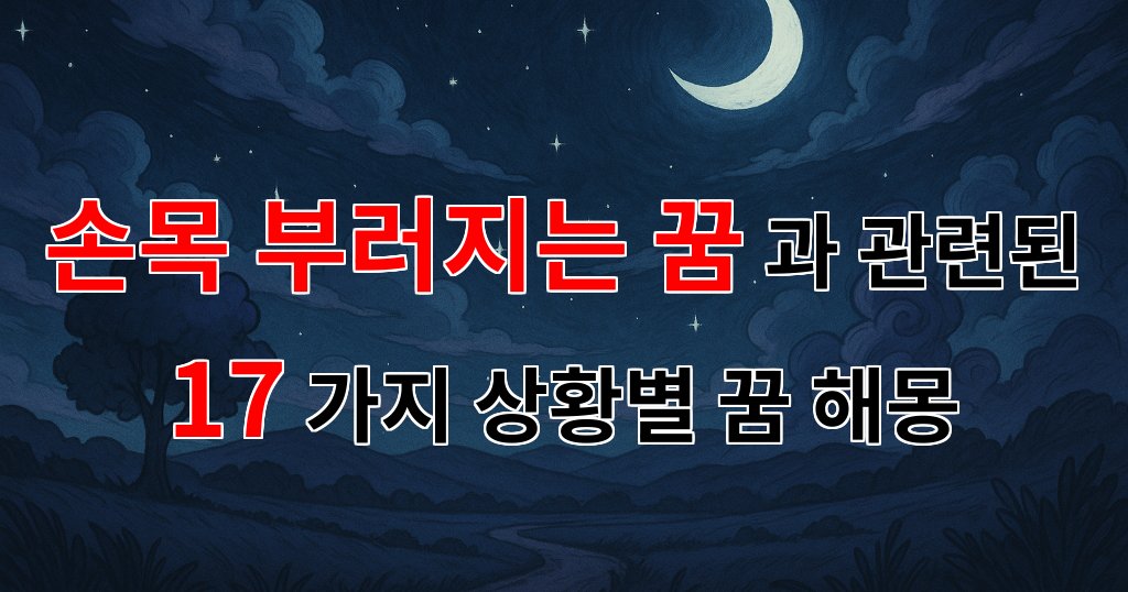 꿈해몽|손목이 부러지는 꿈, 그 안에 숨겨진 의미를 찾아서|17가지분석 대표 이미지