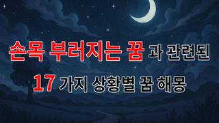꿈해몽｜손목이 부러지는 꿈, 그 안에 숨겨진 의미를 찾아서｜17가지분석