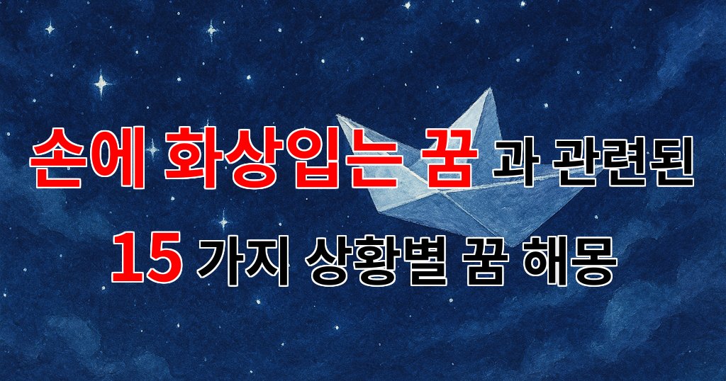 손에 화상입는 꿈, 그 이면에 숨겨진 의미를 알아보아요 - 15가지분석 대표 이미지