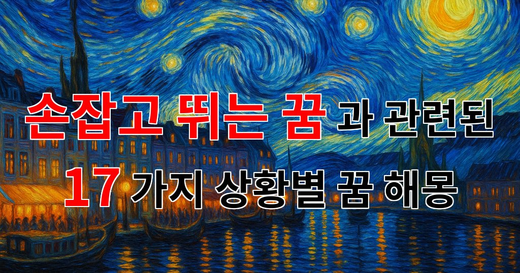 손잡고 뛰는 꿈: 함께하는 행복의 상징 - 17가지분석 대표 이미지