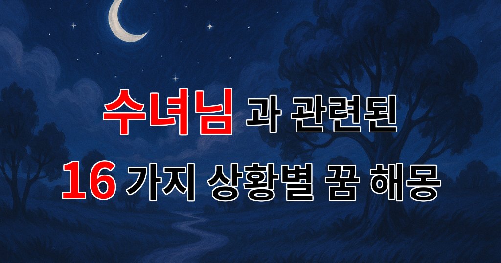 꿈해몽｜수녀님과의 꿈, 그 신비로운 의미를 찾아서｜16가지분석 대표 이미지