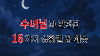 꿈해몽｜수녀님과의 꿈, 그 신비로운 의미를 찾아서｜16가지분석