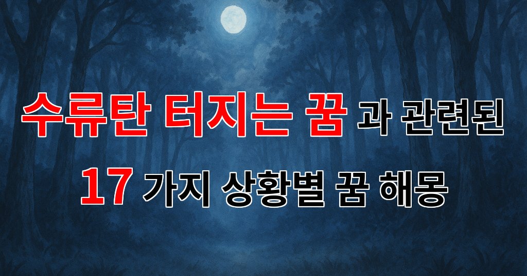 꿈해몽|수류탄이 터지는 꿈, 그 속에 숨겨진 의미를 찾아서|17가지분석 대표 이미지