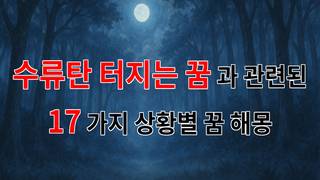 꿈해몽｜수류탄이 터지는 꿈, 그 속에 숨겨진 의미를 찾아서｜17가지분석