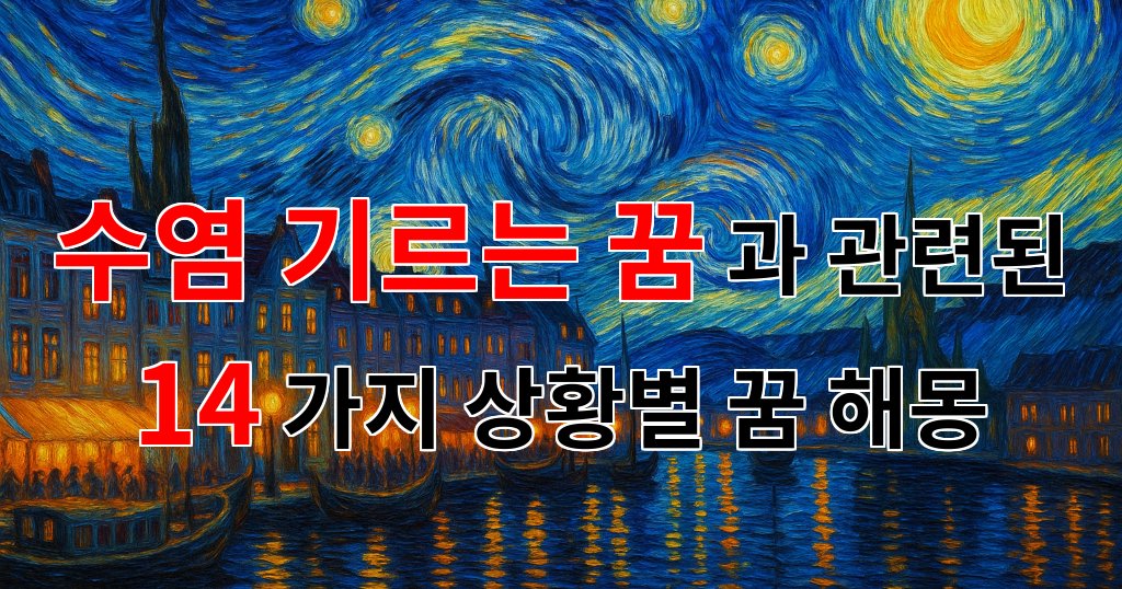 수염 기르는 꿈: 새로운 시작과 변화를 상징하는 꿈해몽 - 14가지분석 대표 이미지