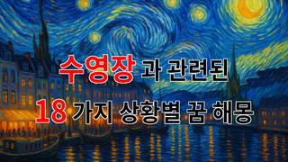 꿈해몽｜수영장에서의 꿈, 그 깊은 의미를 찾아서｜18가지분석