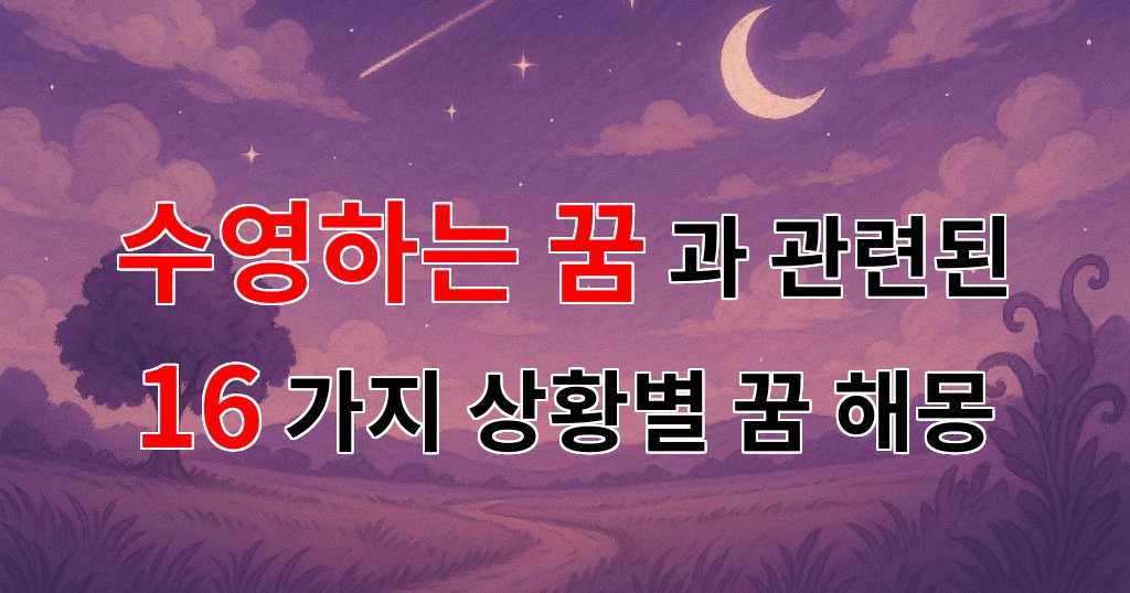 수영하는 꿈, 물속에서의 자유로운 영혼을 만나다 - 16가지분석 대표 이미지