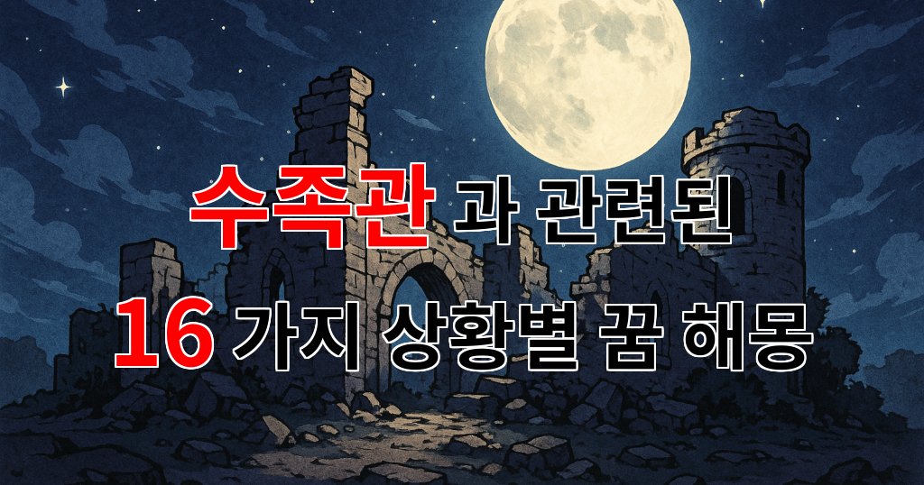꿈해몽|수족관 속의 꿈, 잊혀진 기억을 되살리는 물속의 이야기|16가지분석 대표 이미지