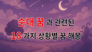 꿈해몽｜순대 꿈, 그 속에 숨겨진 의미를 찾아서｜18가지분석