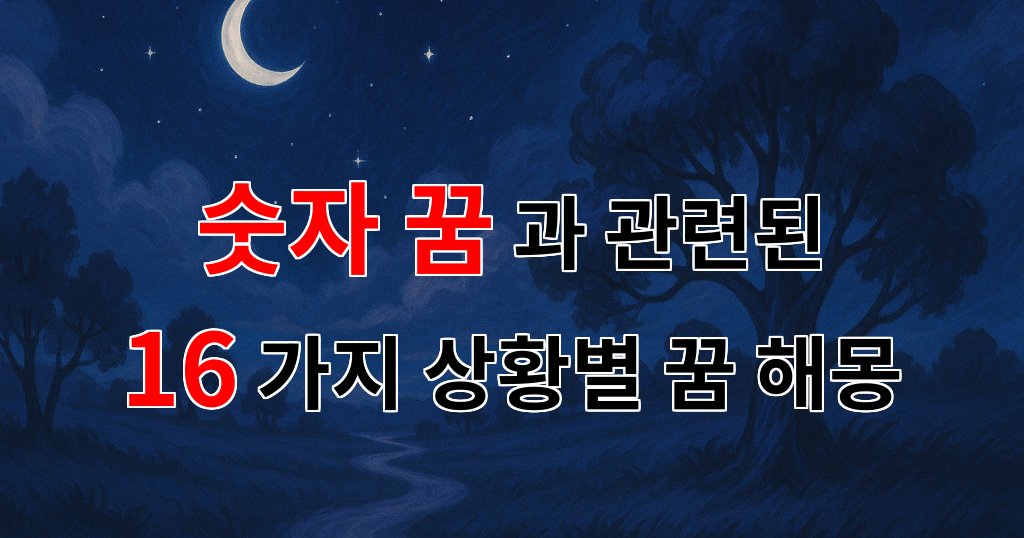 숫자 꿈, 그 의미를 찾아 떠나는 감성적인 여정 - 16가지분석 대표 이미지