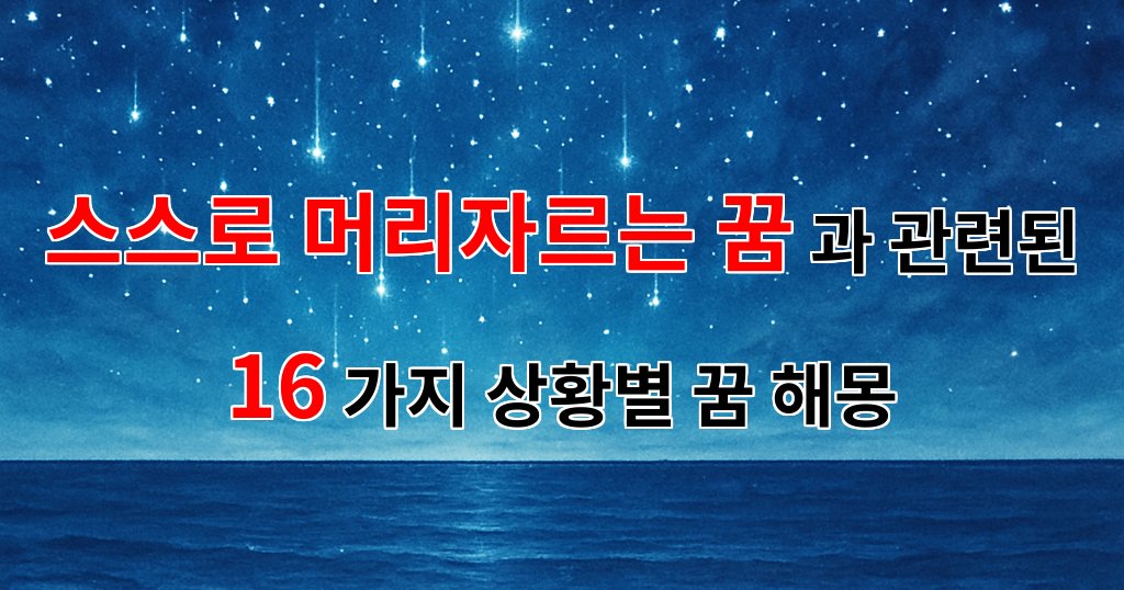 스스로 머리자르는 꿈, 당신의 내면을 들여다보는 순간 - 16가지분석 대표 이미지