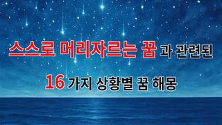 스스로 머리자르는 꿈, 당신의 내면을 들여다보는 순간 - 16가지분석