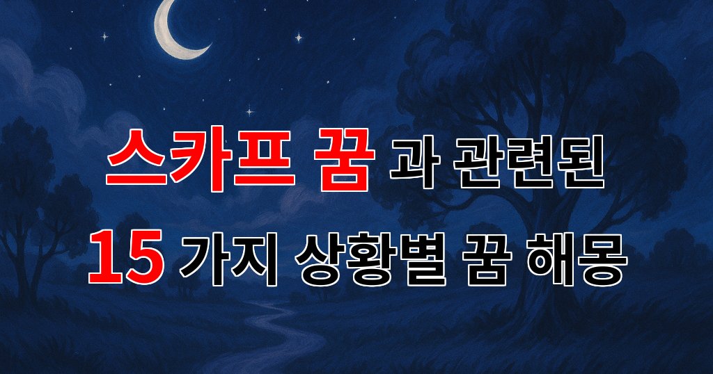 스카프 꿈의 의미: 당신의 마음속 이야기 - 15가지분석 대표 이미지