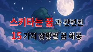 스키타는 꿈, 자유와 모험의 상징이 담긴 꿈해몽 - 15가지분석
