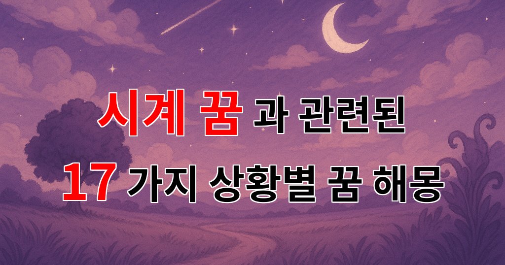 시간의 흐름을 담은 시계 꿈, 그 의미를 알아보아요 - 17가지분석 대표 이미지