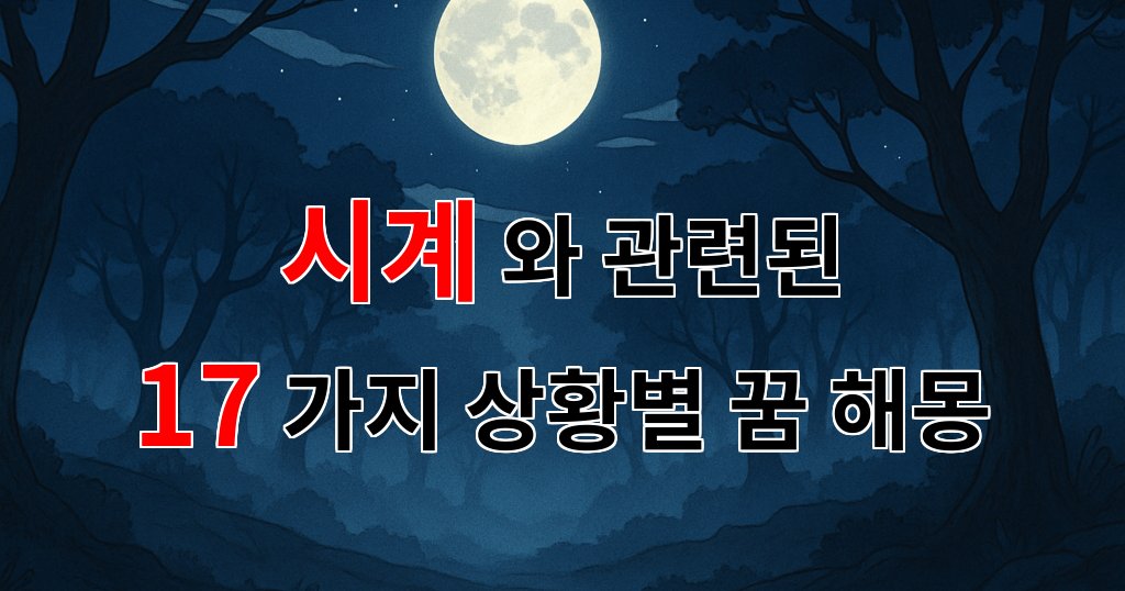 꿈해몽｜시간의 흐름과 함께하는 꿈, 시계가 전하는 메시지｜17가지분석 대표 이미지