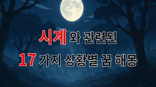 꿈해몽｜시간의 흐름과 함께하는 꿈, 시계가 전하는 메시지｜17가지분석