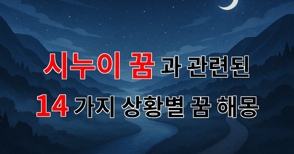 시누이 꿈, 그 속에 숨겨진 의미를 찾아서 - 14가지분석 대표 이미지