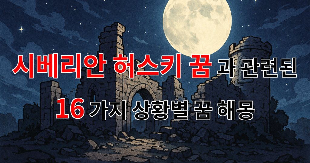 시베리안 허스키 꿈, 당신의 마음속 깊은 곳을 울리는 꿈의 비밀을 밝혀드립니다. - 16가지분석 대표 이미지