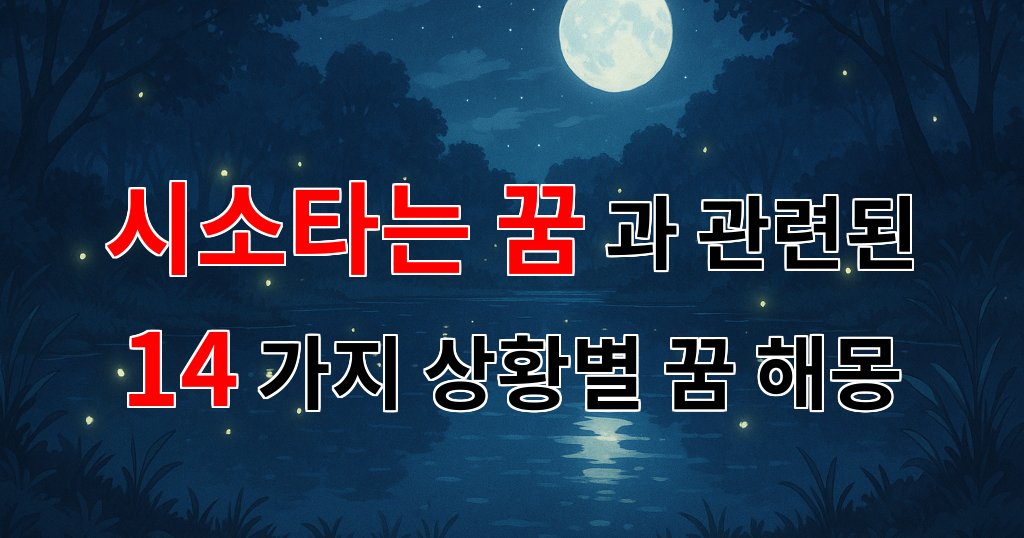 시소타는 꿈, 그 안에 숨겨진 소중한 메시지 - 14가지분석 대표 이미지