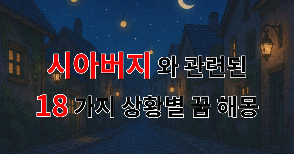 꿈해몽｜시아버지의 꿈, 그리움과 사랑이 얽힌 이야기｜18가지분석 대표 이미지