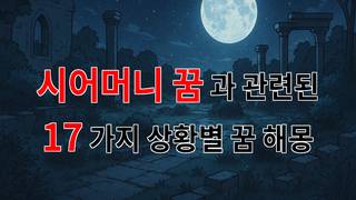 시어머니 꿈, 그 깊은 의미와 감정을 담은 꿈해몽 - 17가지분석