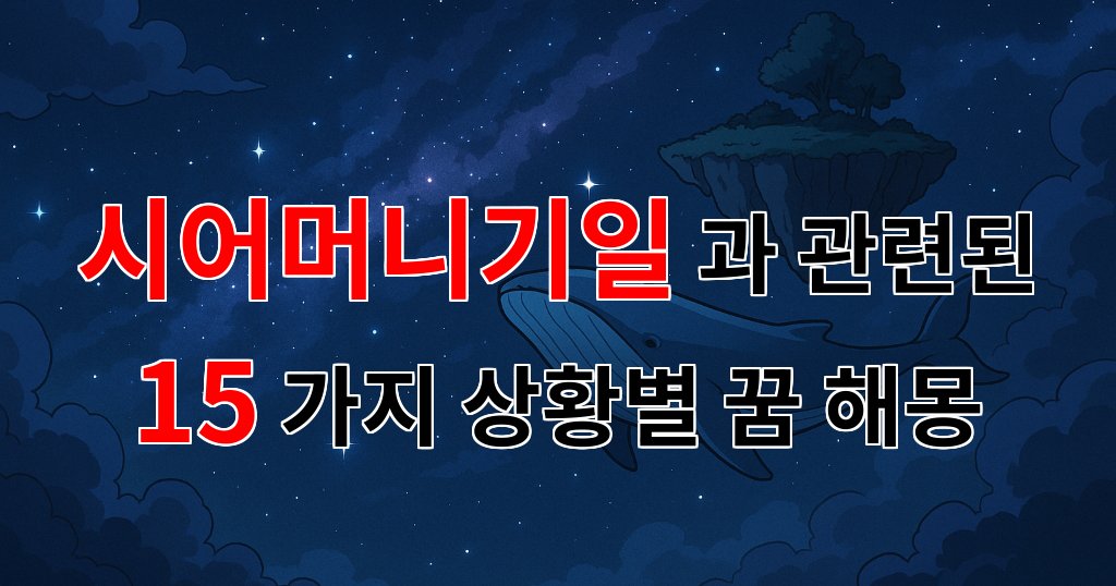 시어머니기일, 그리움의 꿈속에서 만나는 사랑의 기억 - 15가지분석 대표 이미지