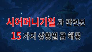 시어머니기일, 그리움의 꿈속에서 만나는 사랑의 기억 - 15가지분석