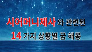 시어머니 제사, 그리움과 사랑이 가득한 순간을 담은 이야기 - 14가지분석