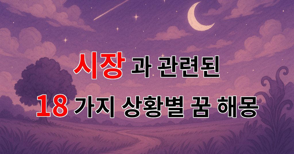 꿈해몽|시장에서의 꿈, 그 속에 숨겨진 나의 이야기|18가지분석 대표 이미지