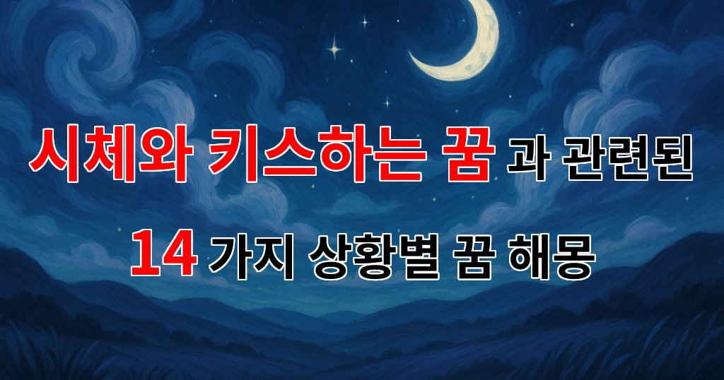 시체와 키스하는 꿈: 잊혀진 사랑의 흔적을 찾아서 - 14가지분석 대표 이미지