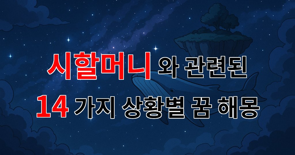 꿈해몽|시할머니의 꿈, 그리움과 사랑이 담긴 해몽|14가지분석 대표 이미지