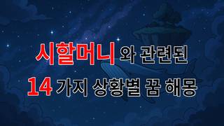꿈해몽｜시할머니의 꿈, 그리움과 사랑이 담긴 해몽｜14가지분석