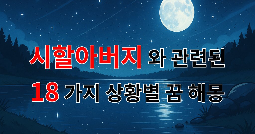 꿈해몽｜시할아버지와의 꿈, 그리움이 담긴 이야기｜18가지분석 대표 이미지