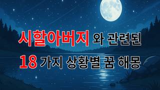 꿈해몽｜시할아버지와의 꿈, 그리움이 담긴 이야기｜18가지분석