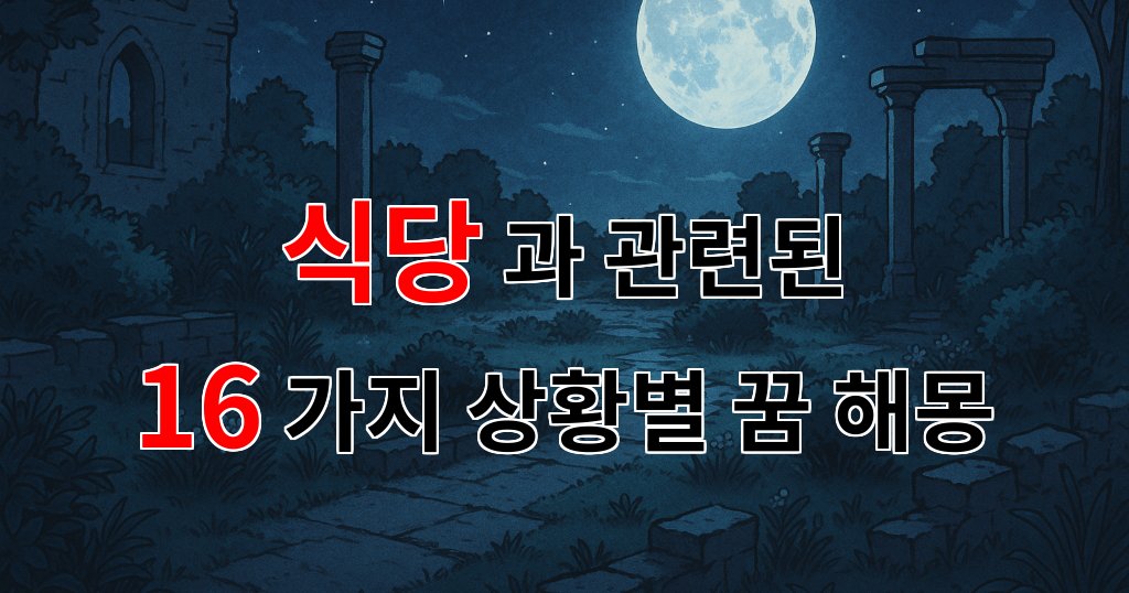 꿈해몽|식당에서의 따뜻한 순간들, 맛있는 기억들이 담긴 꿈의 이야기|16가지분석 대표 이미지