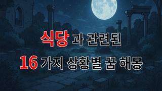 꿈해몽｜식당에서의 따뜻한 순간들, 맛있는 기억들이 담긴 꿈의 이야기｜16가지분석