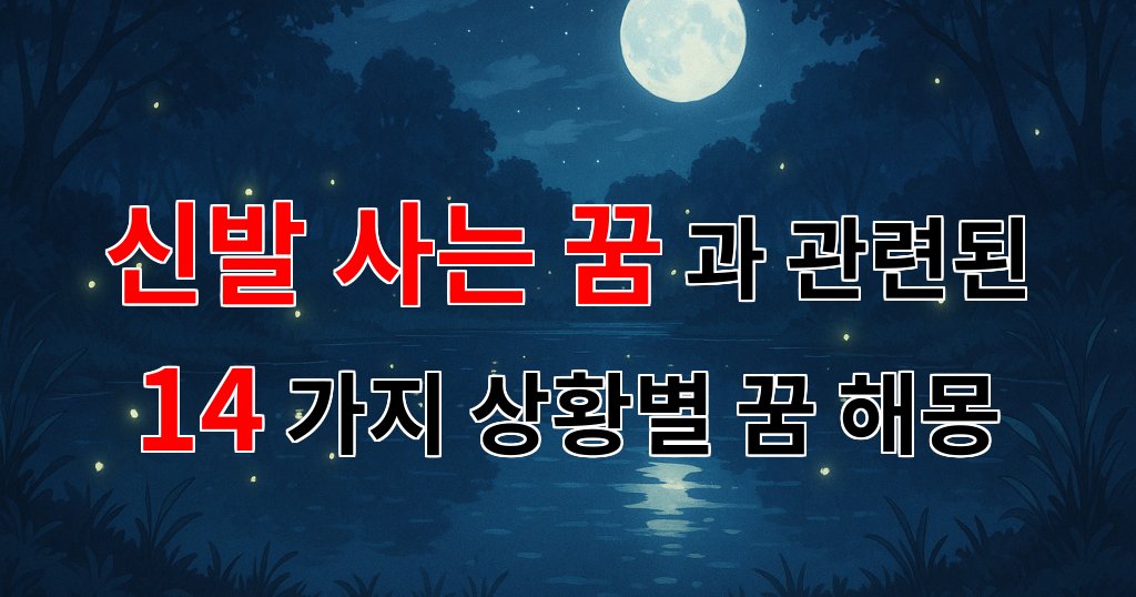 꿈해몽|신발을 사는 꿈, 새로운 시작을 알리는 꿈의 의미|14가지분석 대표 이미지