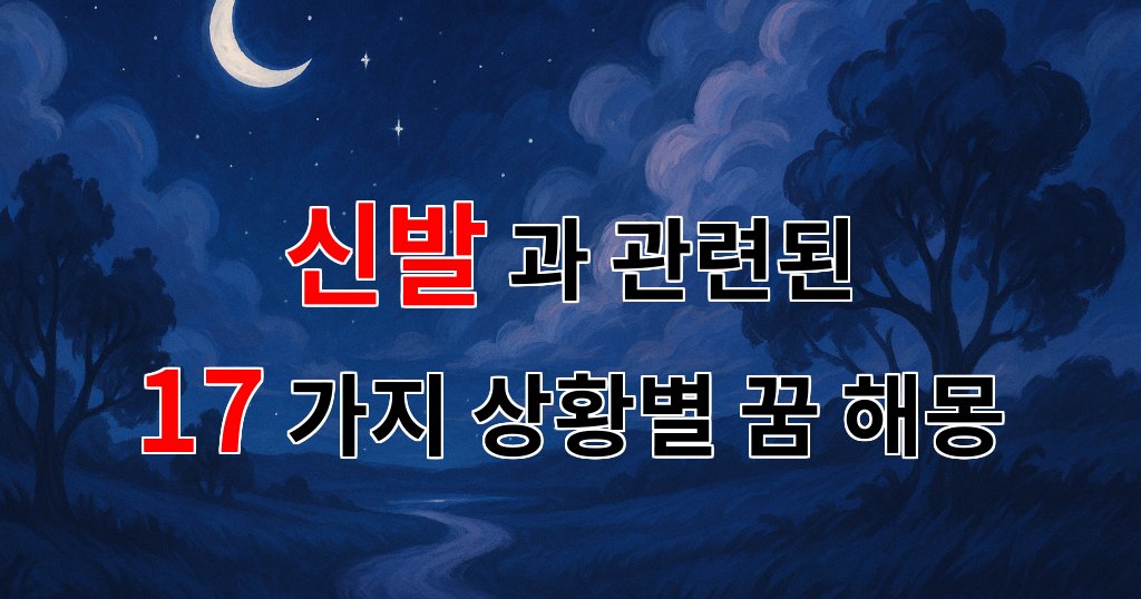 신발의 꿈, 당신의 발걸음에 담긴 이야기 - 17가지분석 대표 이미지